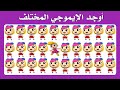 أوجد الايموجي المختلف أوجد الشكل المختلف في 20 ثانية فقط لغز صعب الغاز صعبة تحدي صعب 