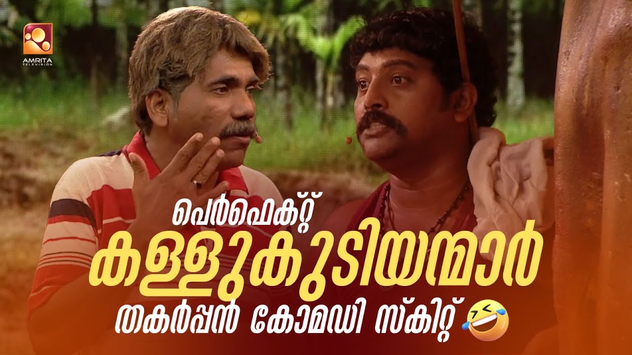 പെർഫെക്റ്റ് കള്ളുകുടിയന്മാർ തകർപ്പൻ കോമഡി സ്കിറ്റ്  😂