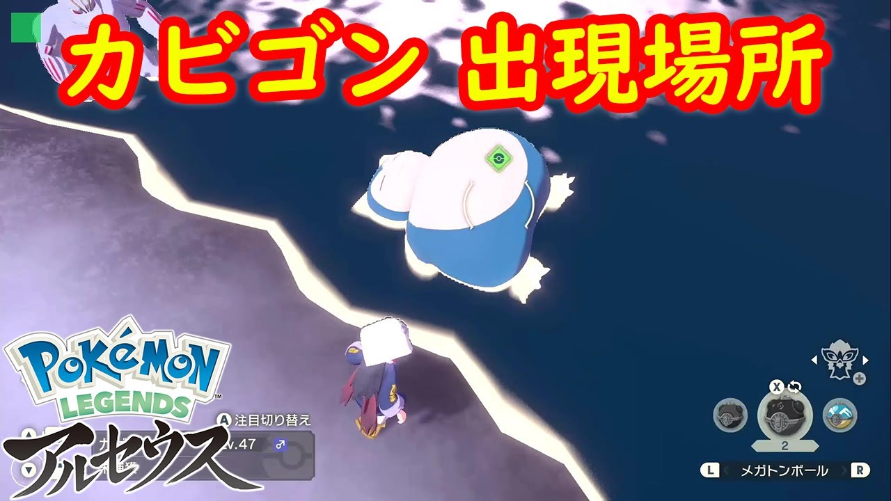 寝ているカビゴン 出現場所 入手方法 攻略 Pokemon Legends アルセウス ポケモン レジェンズ アルセウス Youtube