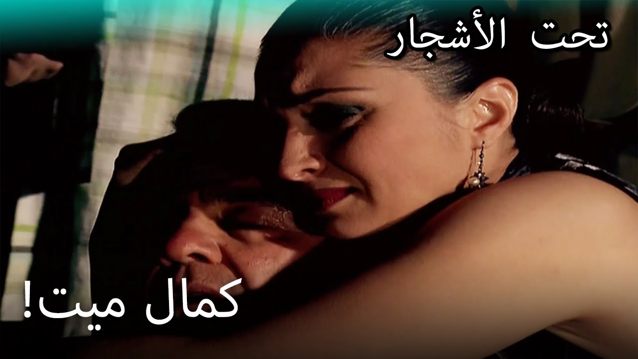 فقد كمال حياته! - القسم الخاص تحت الزيزفون