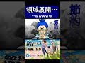 領域展開...wwwww【アニメ】【#Shorts】