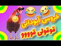 حاضر جوابی خروس همسایه کمدی ایرانی خروس خندهبازار حاضر جوابی خروس همسایه کمدی ایرانی خروس خندهبازار