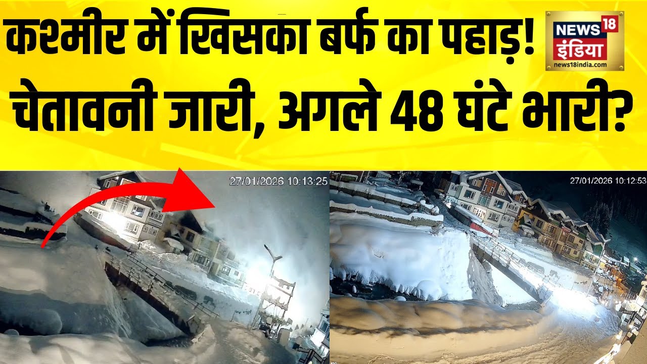 कश्मीर में खिसका बर्फ का पहाड़! Weather Update Today | Snowfall | Kashmir Snowfall | Jammu Kashmir