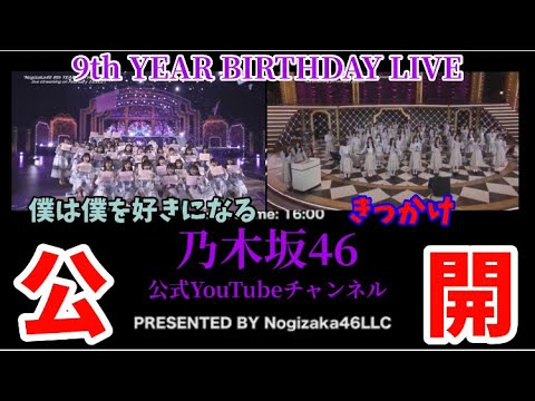 乃木坂46 乃木坂公式youtubeチャンネルで9thバスラの動画が Youtube 乃木坂46 乃木坂公式youtubeチャンネルで9thバスラの動画が Youtube
