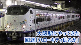 【JR西日本】大阪駅にやってきた 回送281系「ハローキティはるか」HA601編成