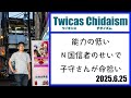 ツイキャス・チダイズム(能力の低いN国信者のせいで子守さんが命拾い)