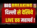 Chhath Puja 2025 Live: दिल्ली से देखिये LIVE छठ महापर्व | Delhi Chhath | Chhath Geet | Yamuna