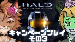 【Halo: MCC】FPSといえばコレ🔥 2人(匹)でマスターチーフの物語を最初からクリア目指していく！ ＃3