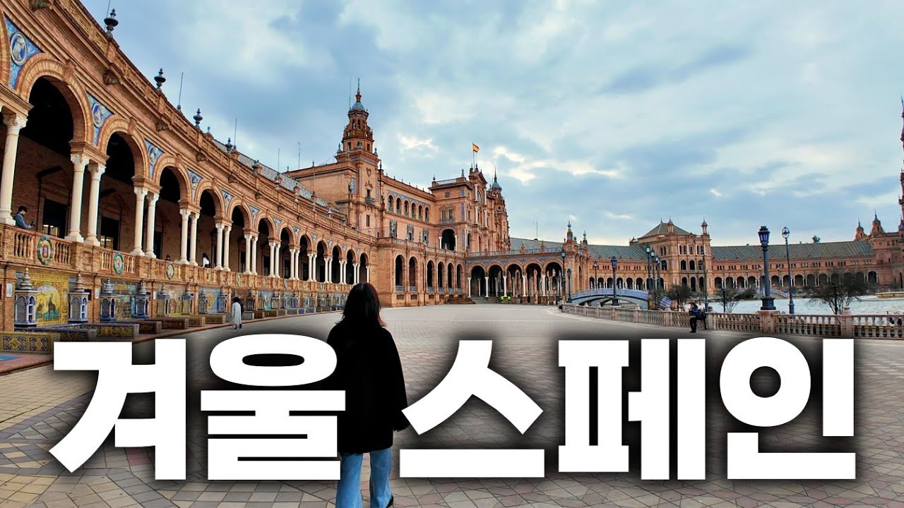 스페인 겨울에 가면 전기장판 가져가야 돼요? | 세비야 대성당, 스페인 광장, 타파스&샹그리아 냠냠 [스페인여행2🇪🇸]