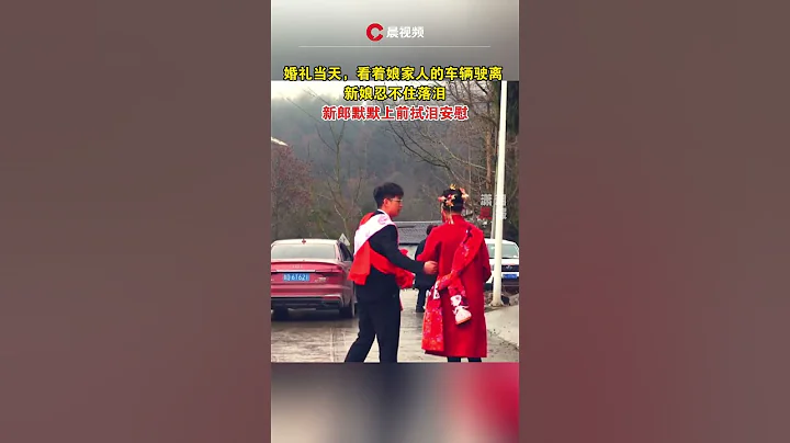 看着娘家人的車輛駛離，新娘忍不住落淚。 新郎默默上前拭淚安慰 #瀟湘晨報 #新聞 #中國社會新聞 - 天天要聞