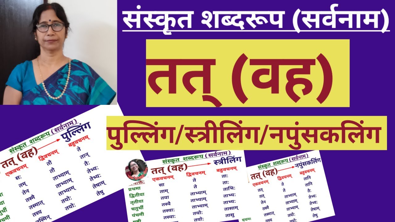 तत् (वह) सर्वनाम शब्दरूप| पुल्लिंग/ स्त्रीलिंग/नपुंसकलिंग तीनों रूप ...
