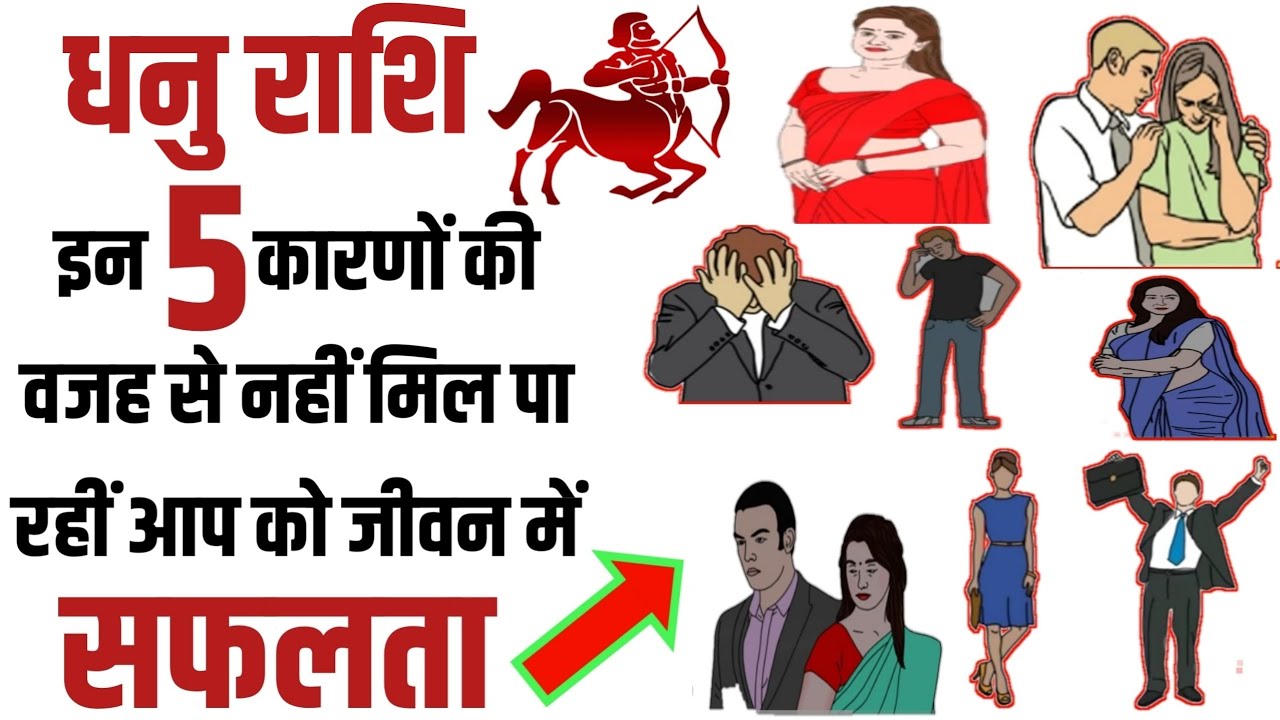 धनु राशि इन 5 कारणों की वजह से नहीं मिल पा रहीं है जीवन में सफलता आज ही जान लो जीवन बदल जाएगा