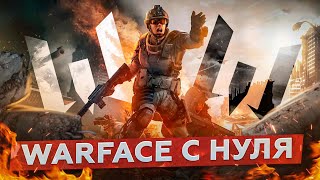 🔥Варфейс как начать играть лучше 🔫 Warface с нуля до ПРО