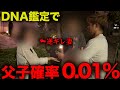 【不倫突撃】DNA鑑定で父子確率0.01%を妻に突きつけた決断とは…？