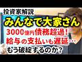 【ヤバイ】みんなで大家さんが債務超過で破綻しそう…お金はどこに消えたのか?