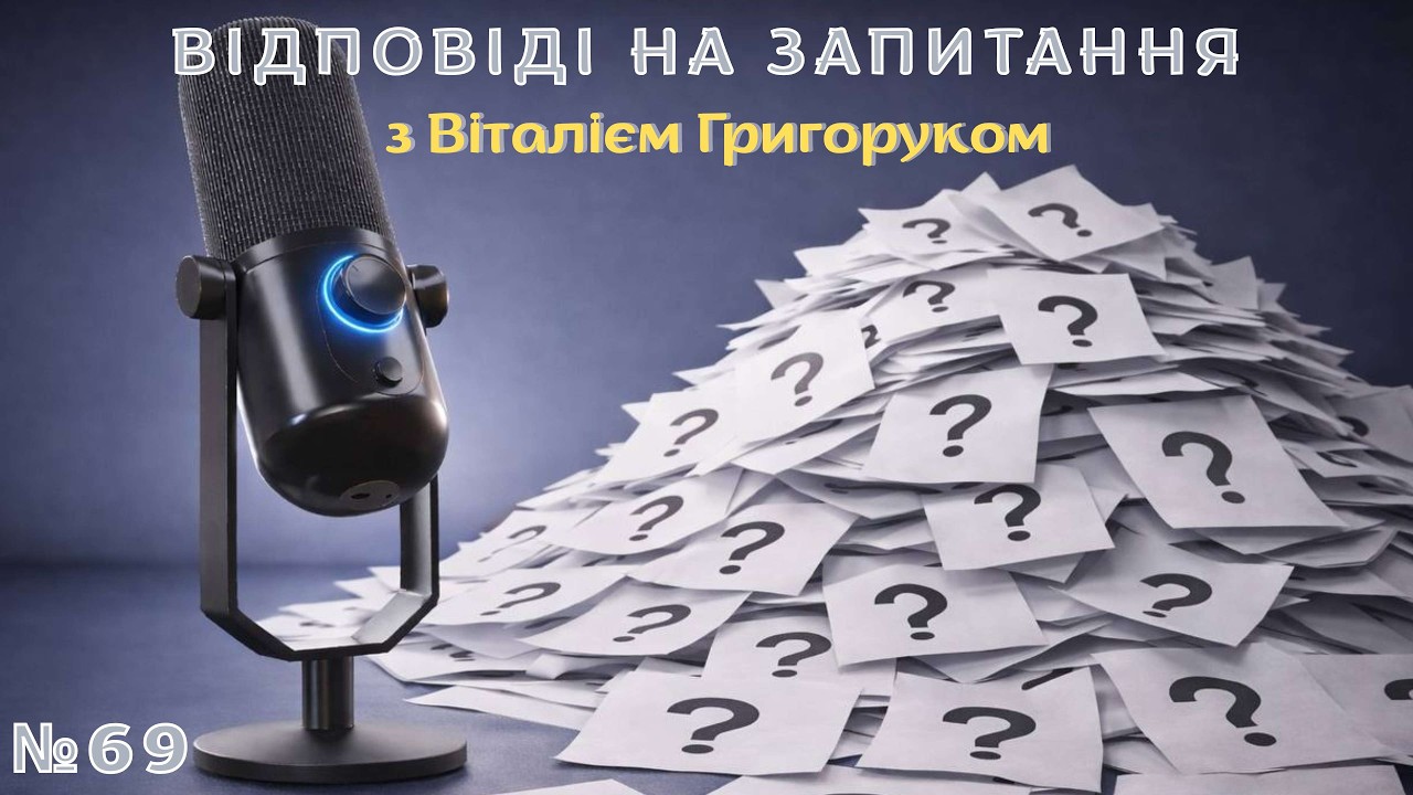 «Відповіді на запитання №69» з Віталієм Григоруком