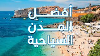 أفضل المدن السياحية | Best Tourism Cities