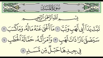 Surat Al Masad سورة المسد   قرآنٌ يُتلَى