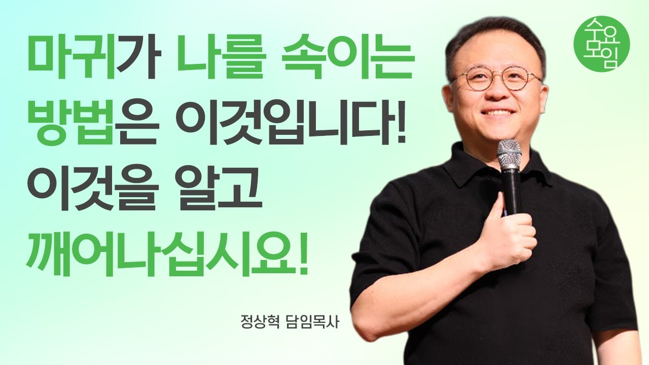 [수요모임] 마귀가 나를 속이는 방법은 이것입니다! 이것을 알고 깨어나십시요! / 정상혁 담임목사