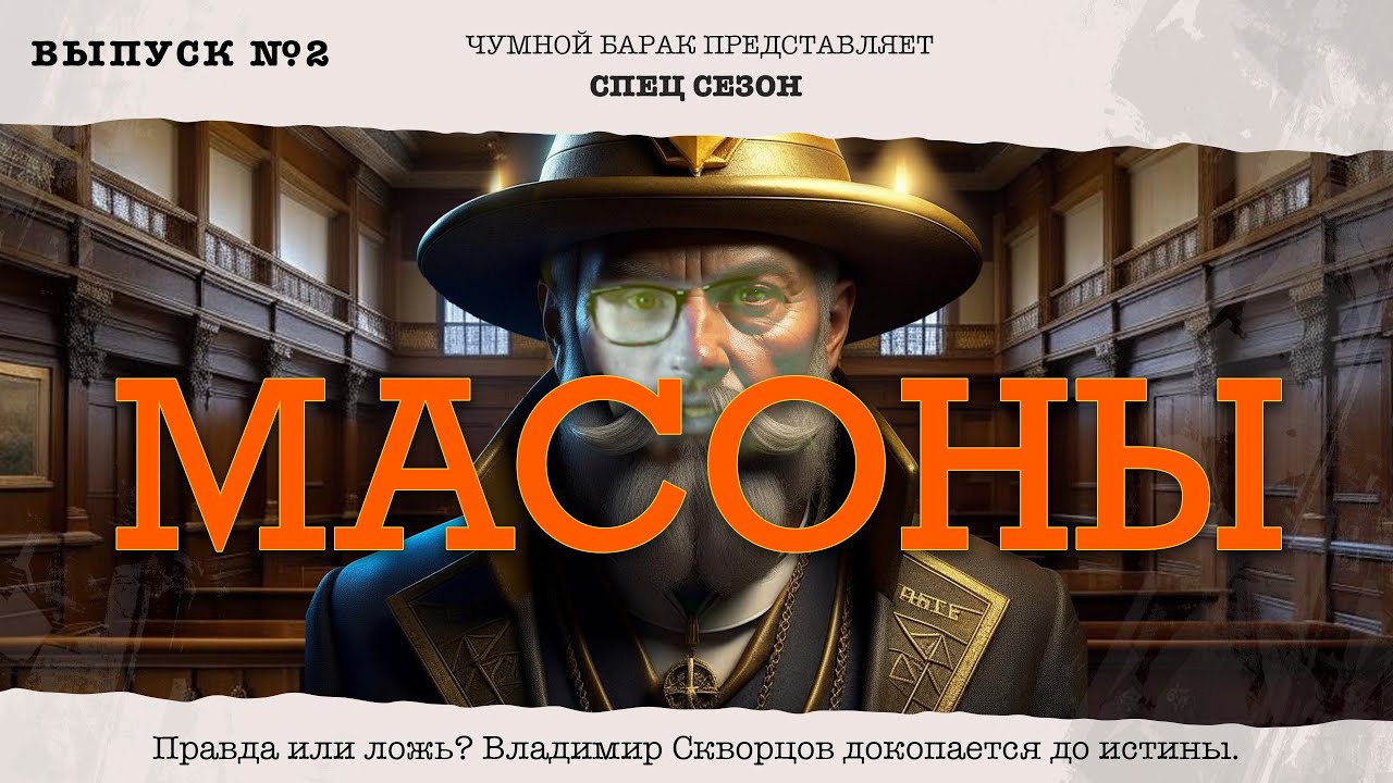 Кто такие Масоны? | Выпуск 2 - YouTube