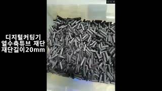 디지털커팅기 열수축튜브재단