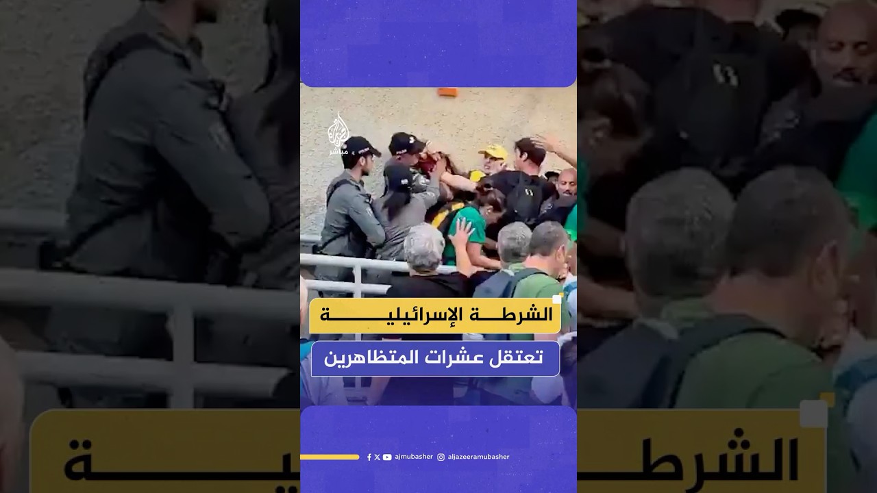 الشرطة الإسرائيلية تعتقل وتعتدي على عشرات المتظاهرين المناهضين لاستمرار الحرب