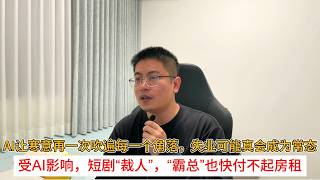 AI is once again chilling every corner, and unemployment may truly become the norm; affected by A...