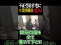 生活保護不正受給した女性の家に市役所が家宅捜査!緊迫の瞬間!#神回#生放送#コレコレ