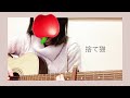 捨て猫 :有華 (cover)