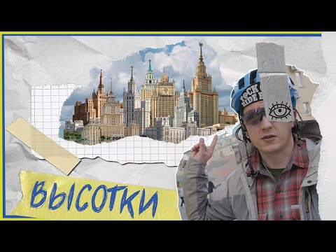 Велоэкскурсия по высоткам Москвы