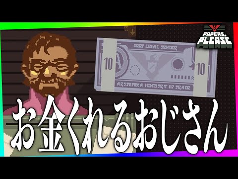 何もしてないのにお金くれる優しいおじさんがいる！！！！！！！！！！！【尻拭きRTA | Papers,Please】