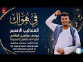 يوسف عزالدين الفادني في هواك روائع سودانية 2026 
