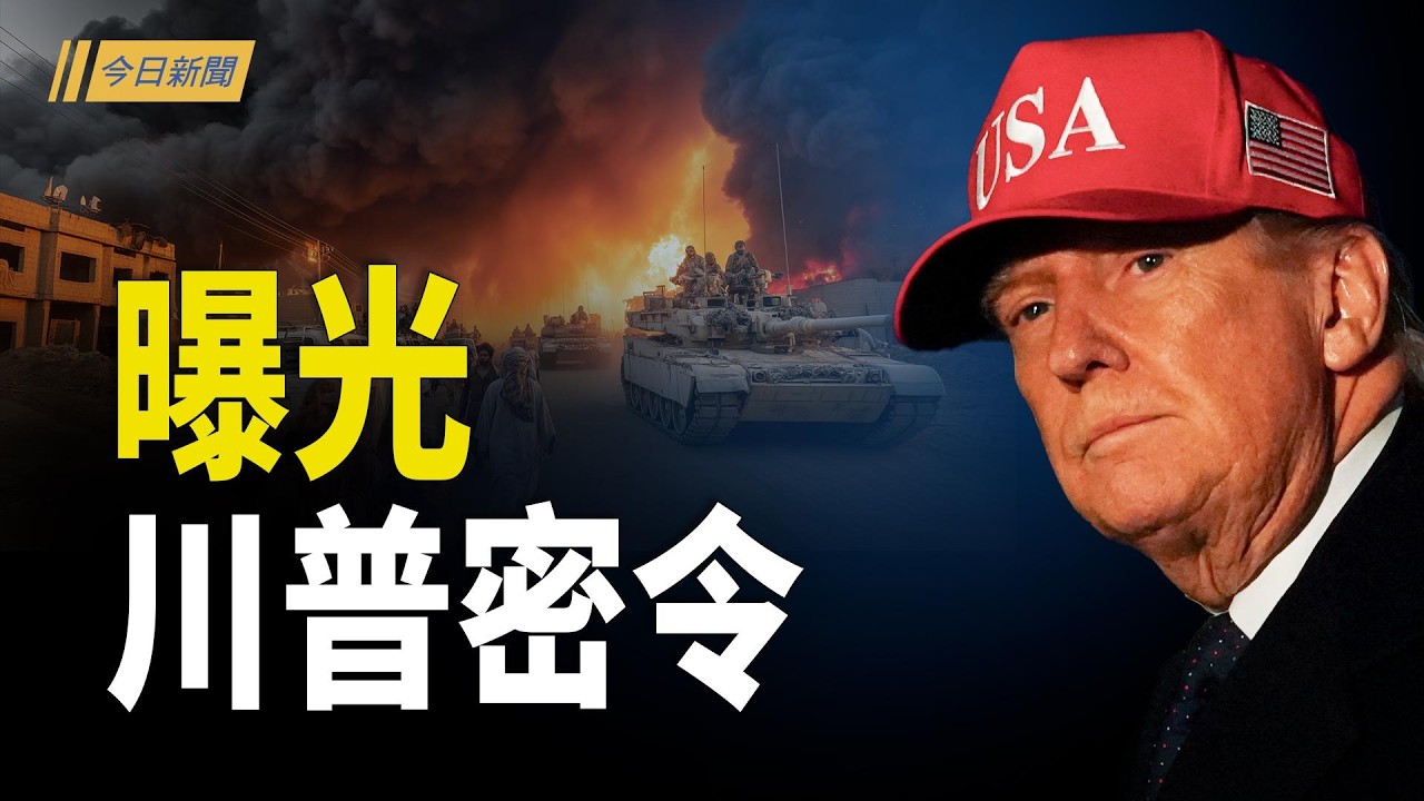 川普行動密令曝光 習連遭背刺、插刀；習近平怕挨打 大規模重置軍隊 暗中助伊朗反擊；習徹夜難眠：下個是我？【今日新聞】