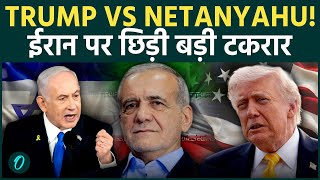 Iran पर Trump vs Netanyahu! Military attack रोकने पर clash, Middle East crisis गहराया