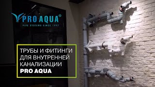 Трубы и фитинги для внутренней канализации PRO AQUA