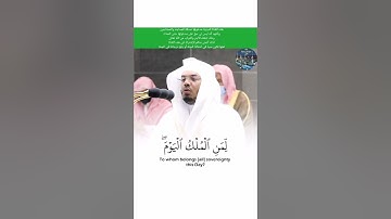 لمن الملك اليوم |قرآن كريم بصوت الشيخ ياسر الدوسري |حالات واتساب دينية