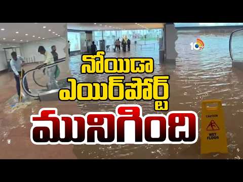చెరువులా కనిపిస్తోందని మోసపోకండి,ఇది నోయిడాఎయిర్పోర్ట్! Heavy rain leaves Noida airport waterlogged