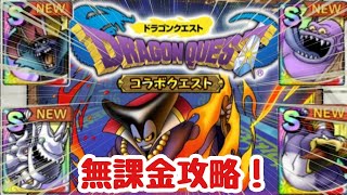【ドラクエタクト】ドラクエⅠイベント開催！無課金でクリアを目指す！第１章