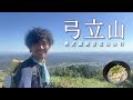 【弓立山】奥武蔵に立つ絶景低山を歩こう【山ごはん:鶏ねぎ胡麻ソーメン】_2025.09.06