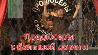 Премьера шоу "Продюсеры с большой дороги" на Перце! Премьера шоу "Продюсеры с большой дороги" на Перце!