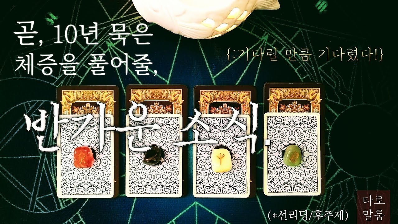 [타로카드] ‘드디어 당신 차례, 반가운 기회&소식 {:기다릴 만큼, 기다렸다!}