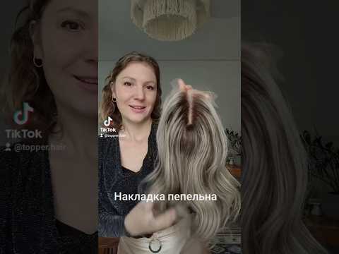 Накладка натуральна без челки без гривки  блонд напівпарик система, видео 1