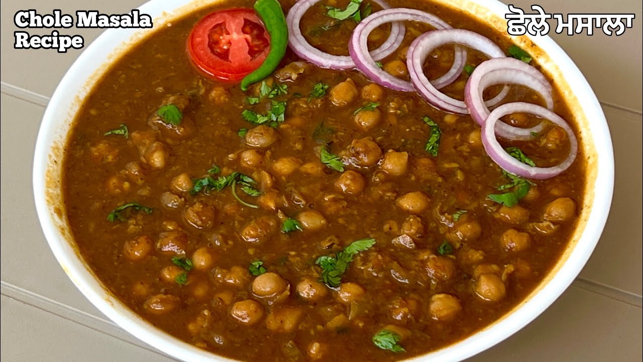 ਭਟੂਰੇ,ਪੂਰੀ,ਨਾਨ,ਕੁਲਚੇ ਨਾਲ ਖਾਧੇ ਜਾਣ ਵਾਲੇ ਛੋਲੇ❤️ऐसे बनाएं हलवाई स्टाइल छोले | Amritsari Chole Masala