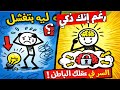   لماذا تفشل رغم إنك ذكي  السر في عقلك الباطن  سمعها