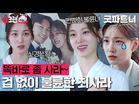 점점 더 용감해지는 중…ㄷㄷ 상사 장나라 남편과 사랑에 빠진 죄(최)사라😍 #굿파트너 #습크랩zip #goodpartner #SBSdrama