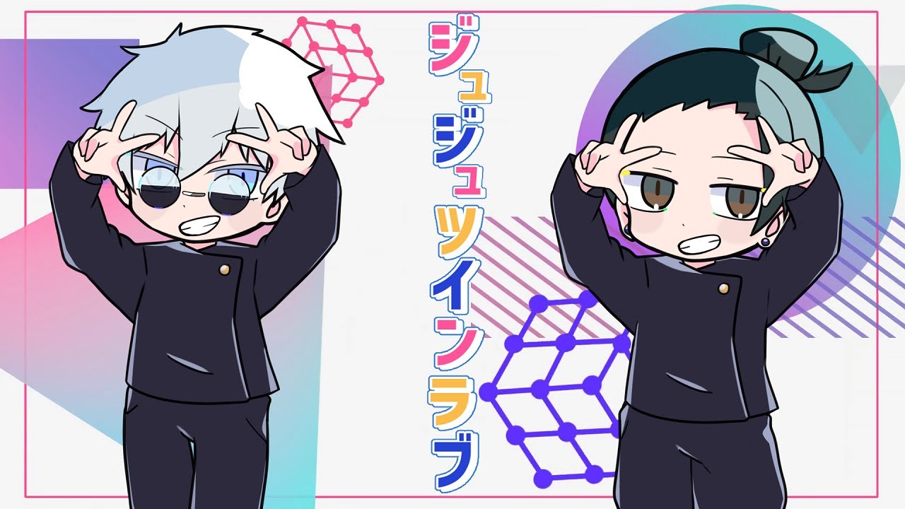 【呪術廻戦】 五条悟×夏油傑 が 『チューリングラブ』 歌ってみた！！【声真似】
