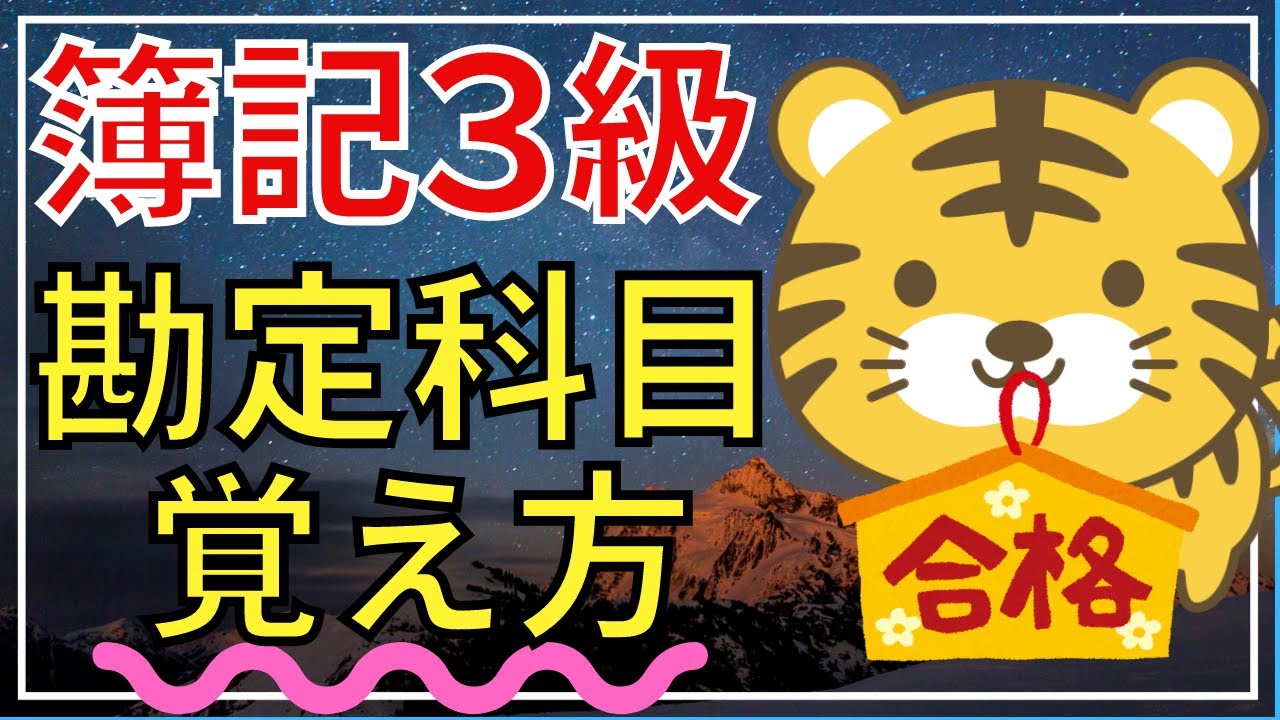 【簿記３級】第1回 勘定科目と５大要素をラクに覚える方法（資産、負債、純資産、費用、収益）