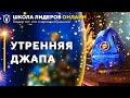 Школа Лидеров Омск 2021. Джапа (7 января 2021) Амала-Бхакта прабху