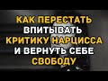 Как перестать впитывать критику нарцисса и вернуть себе свободу