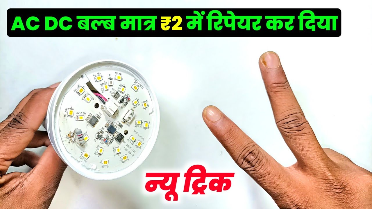 💡नया ट्रिक मिल गया🌹|| Ac Dc Bulb Repair Kaise Kare || 12 Watt Led Bulb ...